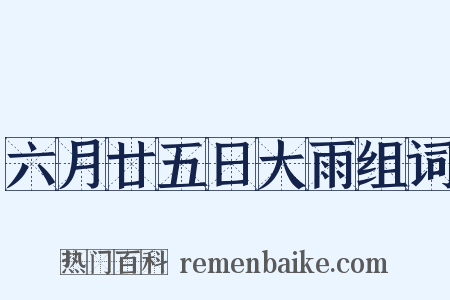 六月廿五日大雨组词是什么意思的图片